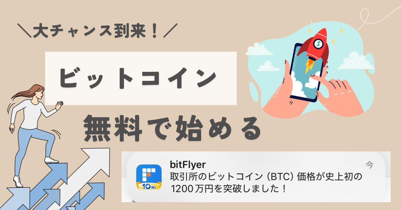 無料でビットコインアイキャッチ画像